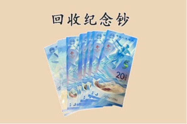 通辽扎鲁特旗回收纪念钞
